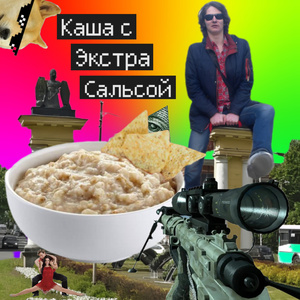 Каша с Экстра Сальсой