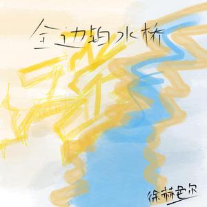 《全边铂水桥》