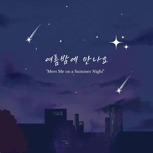 여름밤에 만나요