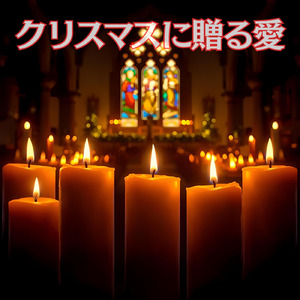 クリスマスに贈る愛