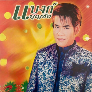 ใจหล่นใต้ต้นสะเดา