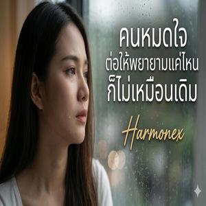 คนหมดใจต่อให้พยายามแค่ไหนก็ไม่เหมือนเดิม