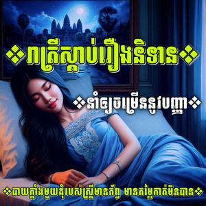 ❖បាយក្ដាំងមួយដុំរបស់ស្រ្តីមានភ័ព្វ មានតម្លៃកាត់មិនបាន❖