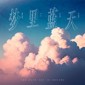 梦里蓝天