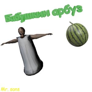 Бабушкин Арбуз