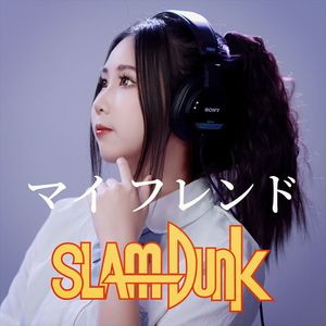 マイ フレンド（MY FRIEND）《灌篮高手》ED4（Cover：ZARD）