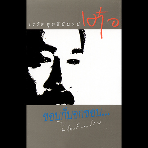 มือน้อย (Cover)