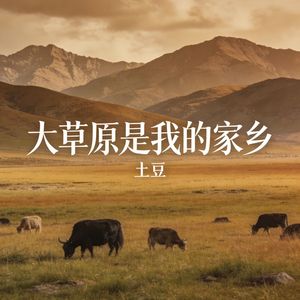 大草原是我的家乡_伴奏