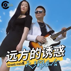 远方的诱惑DJcandy版伴奏