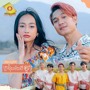 ក្រមុំសម័យឥឡូវ