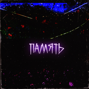 Память
