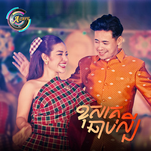 ខុសគេឆាប់ល្បី