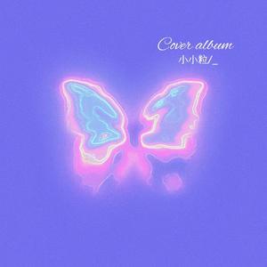 今天我只想你了一次(片段)_爱睏的小小粒（翻唱）