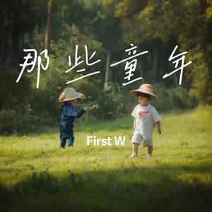 那些童年