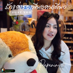 รักแค่เธอเพียงคนเดียว