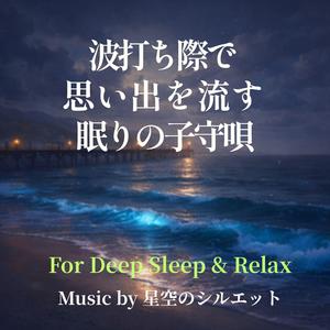 波が運ぶやさしい別れ