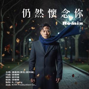 仍然懷念你 Remix2