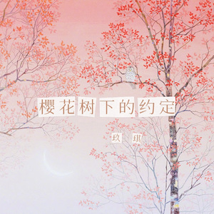 樱花树下的约定