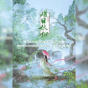 明日江秋（女版）