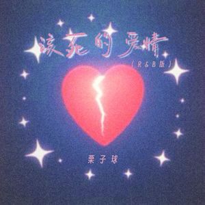 该死的爱情 (R&B版)