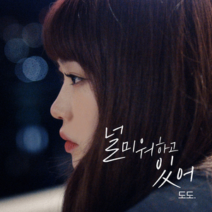 널 미워하고 있어 (Inst.)