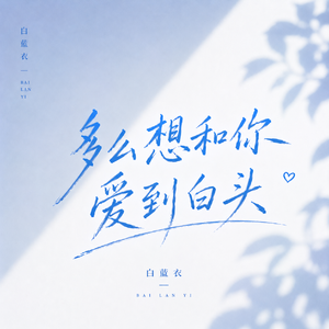 多么想和你爱到白头
