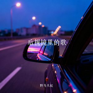 后视镜里的歌