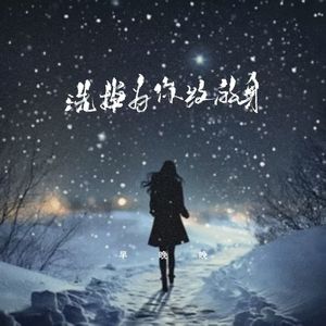 洗掉为你纹的身 (深情错付版)