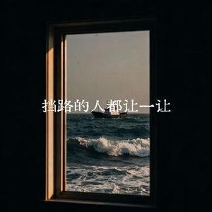 挡路的人让一让