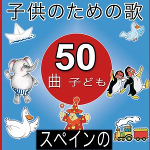 Quita y Pon / Chúpate Esa Mandarina / Mambrú Se Fue a la Guerra / La Tarara / Pepito Conejo / Que Barbaridad / Sobre el Arco Iris / Marco / Debajo un Botón / Dale Ramón / Un Elefante / Y Muchas Mas...