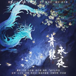 青龙永夜