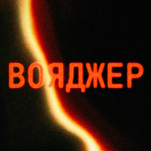 Вояджер