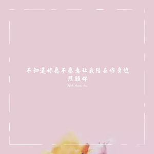 不知道你愿不愿意让我陪在你身边照顾你