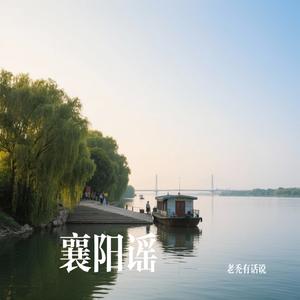 襄阳谣