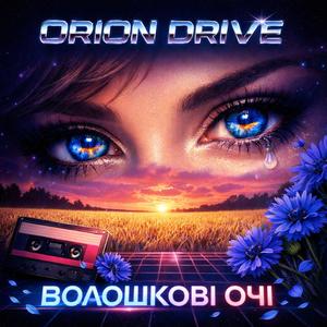 Волошкові очі