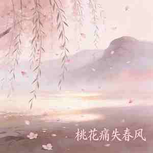 桃花痛失春风