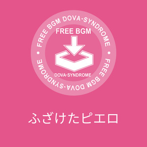 ふざけたピエロ