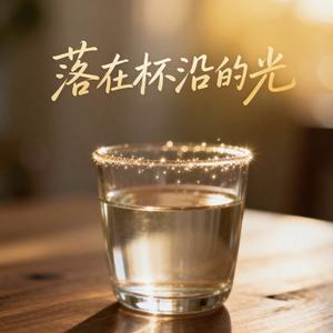落在杯沿的光(治愈版)