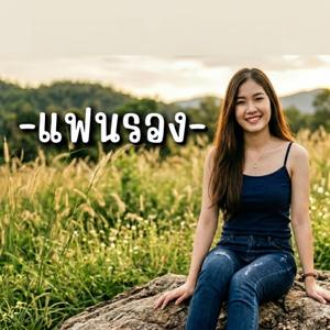 แฟนรอง