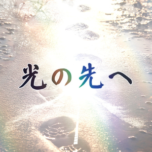 光の先へ