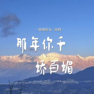 那年你千娇百媚