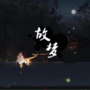 故梦