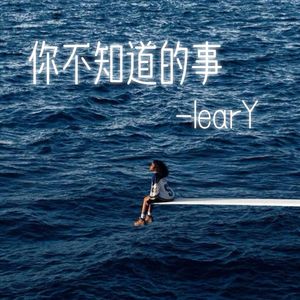 你不知道的事