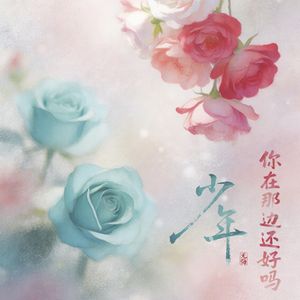 江阁少年行（写文后）