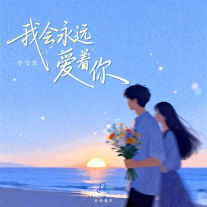我会永远爱着你（1.20x）