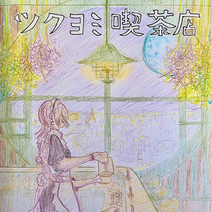 ツクヨミ喫茶店