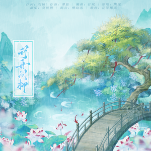行舟问柳——电视剧《柳舟记》主题曲