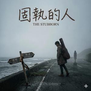 固執的人 (The Stubborn)