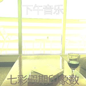 抚慰的饭店回忆