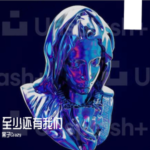 至少还有我们（Remix）